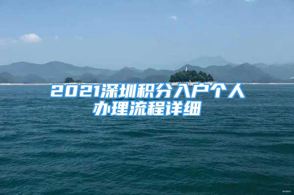 2021深圳積分入戶個人辦理流程詳細