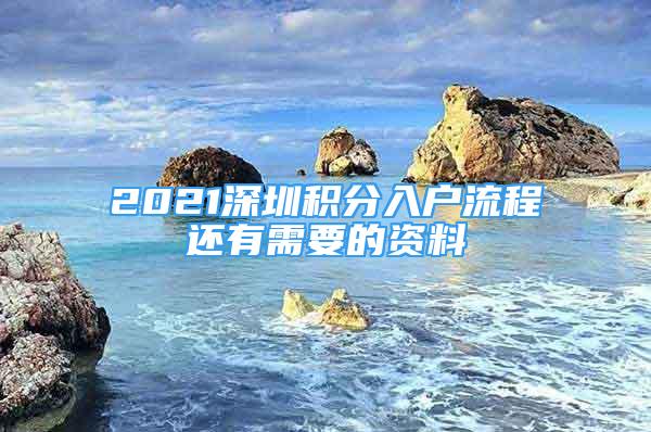 2021深圳積分入戶流程還有需要的資料