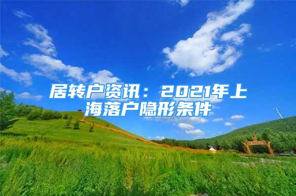 居轉(zhuǎn)戶資訊：2021年上海落戶隱形條件