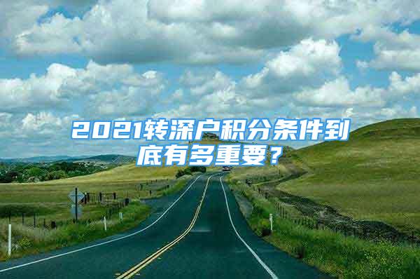 2021轉深戶積分條件到底有多重要？