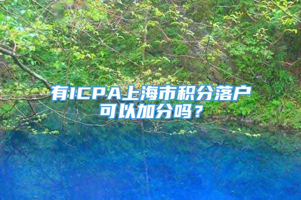 有ICPA上海市積分落戶可以加分嗎？