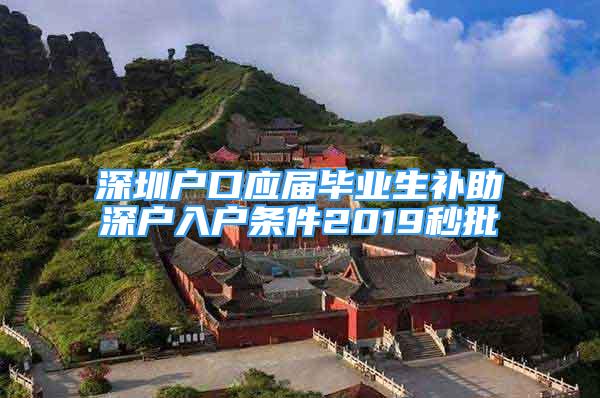 深圳戶口應屆畢業(yè)生補助深戶入戶條件2019秒批