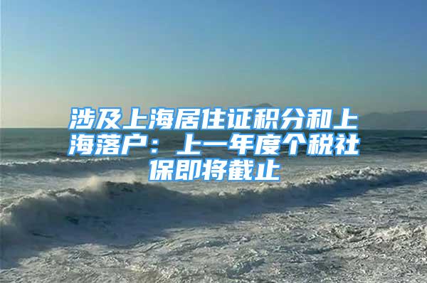 涉及上海居住證積分和上海落戶：上一年度個(gè)稅社保即將截止