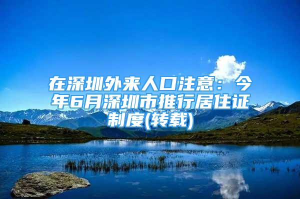 在深圳外來(lái)人口注意：今年6月深圳市推行居住證制度(轉(zhuǎn)載)