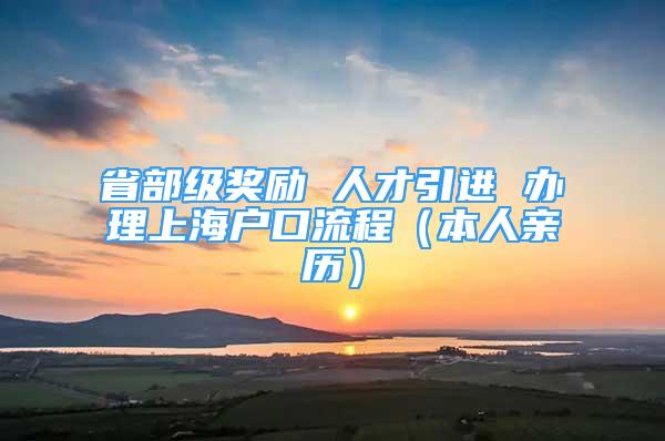 省部級(jí)獎(jiǎng)勵(lì) 人才引進(jìn) 辦理上海戶口流程（本人親歷）