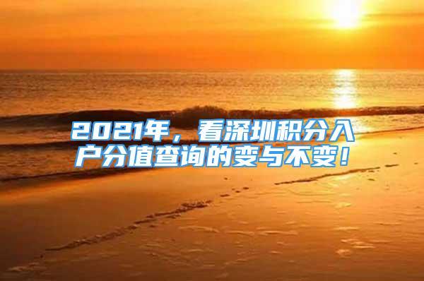 2021年，看深圳積分入戶分值查詢的變與不變！