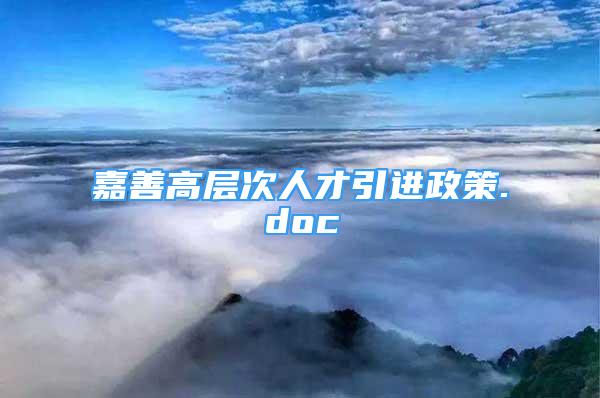 嘉善高層次人才引進(jìn)政策.doc