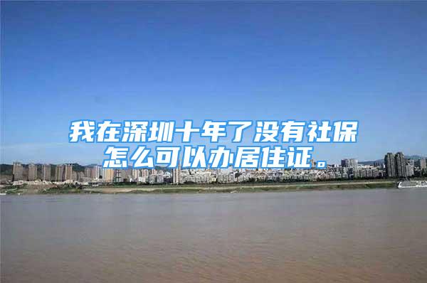 我在深圳十年了沒有社保怎么可以辦居住證。