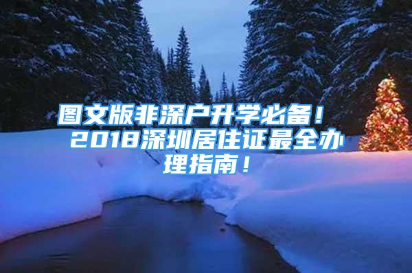 圖文版非深戶升學(xué)必備！ 2018深圳居住證最全辦理指南！