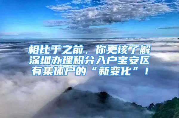 相比于之前，你更該了解深圳辦理積分入戶寶安區(qū)有集體戶的“新變化”！