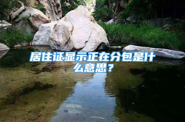 居住證顯示正在分包是什么意思？