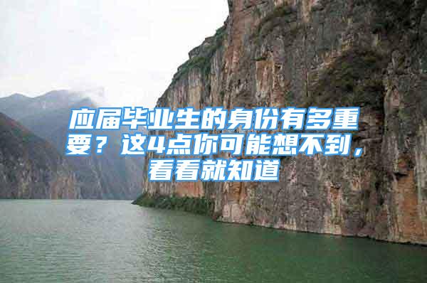 應屆畢業(yè)生的身份有多重要？這4點你可能想不到，看看就知道