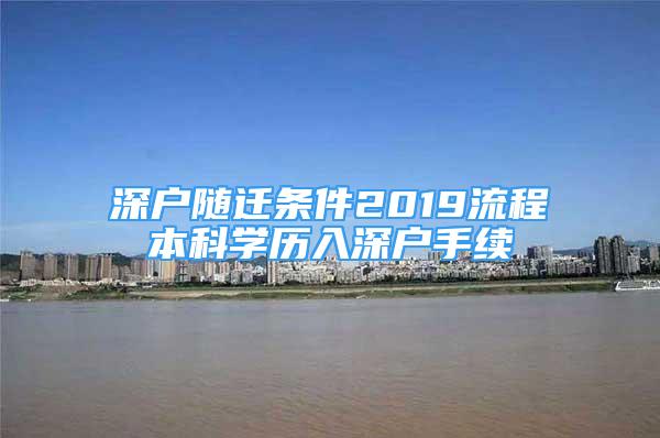 深戶隨遷條件2019流程本科學(xué)歷入深戶手續(xù)