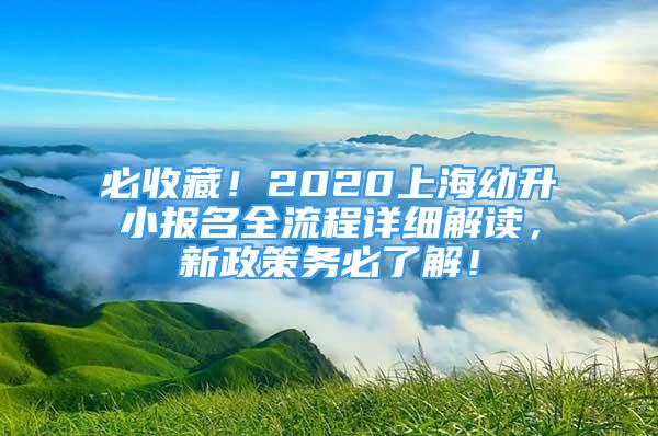 必收藏！2020上海幼升小報名全流程詳細解讀，新政策務必了解！