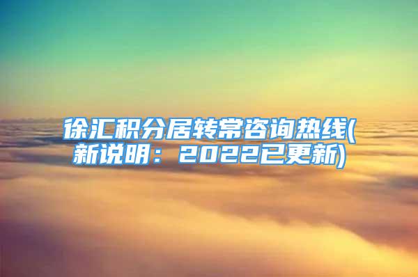 徐匯積分居轉常咨詢熱線(新說明：2022已更新)