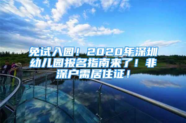 免試入園！2020年深圳幼兒園報名指南來了！非深戶需居住證！