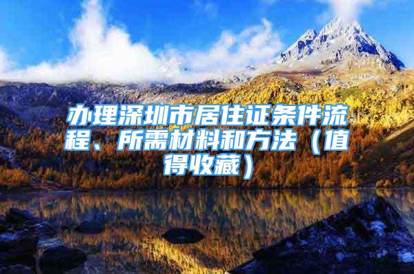 辦理深圳市居住證條件流程、所需材料和方法（值得收藏）