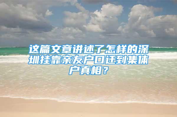 這篇文章講述了怎樣的深圳掛靠親友戶(hù)口遷到集體戶(hù)真相？