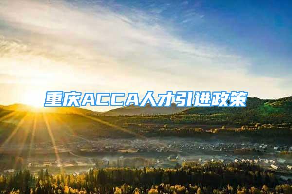 重慶ACCA人才引進政策