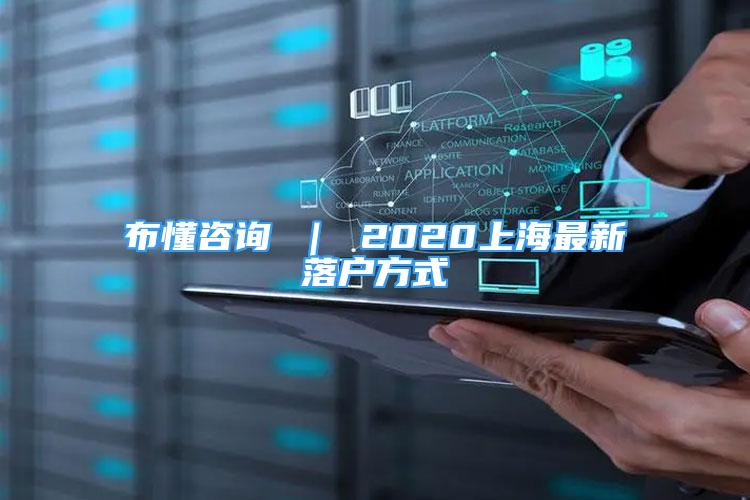 布懂咨詢 ｜ 2020上海最新落戶方式