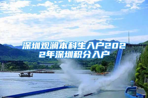 深圳觀瀾本科生入戶2022年深圳積分入戶