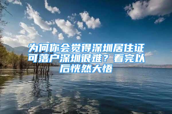 為何你會覺得深圳居住證可落戶深圳很難？看完以后恍然大悟