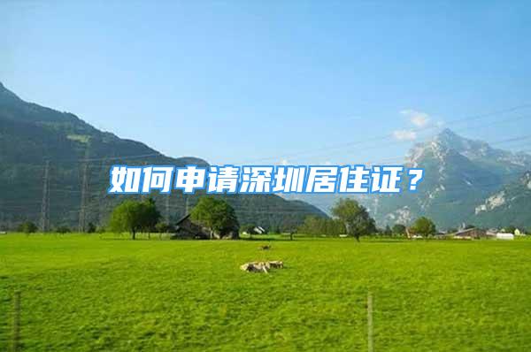 如何申請(qǐng)深圳居住證？