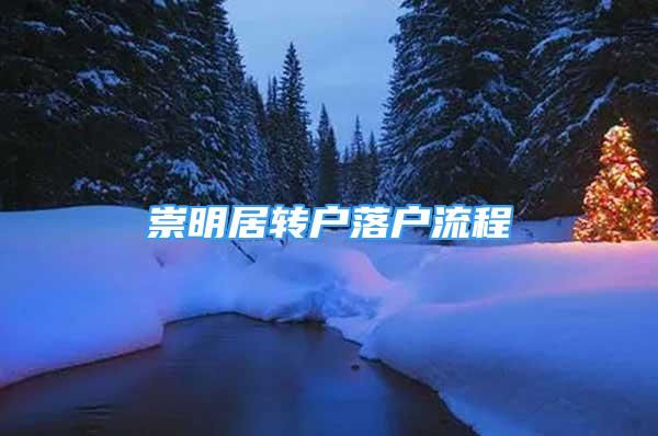 崇明居轉(zhuǎn)戶落戶流程