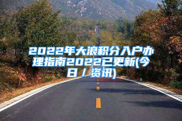 2022年大浪積分入戶辦理指南2022已更新(今日／資訊)