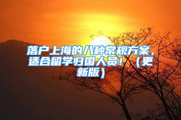 落戶上海的八種常規(guī)方案，適合留學(xué)歸國(guó)人員?。ǜ掳妫?/></p>
								<p style=