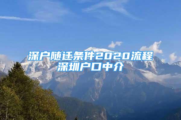 深戶隨遷條件2020流程深圳戶口中介