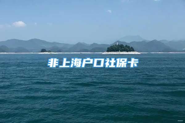 非上海戶口社?？?/></p>
								<p style=