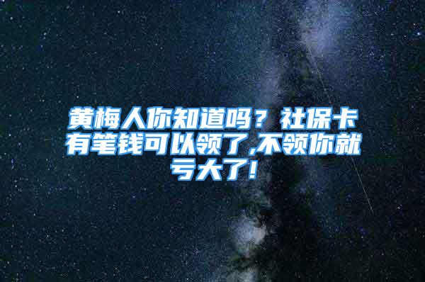 黃梅人你知道嗎？社?？ㄓ泄P錢可以領了,不領你就虧大了!