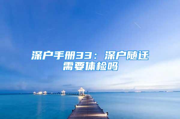 深戶手冊(cè)33：深戶隨遷需要體檢嗎