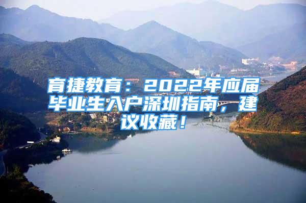 育捷教育：2022年應(yīng)屆畢業(yè)生入戶深圳指南，建議收藏！