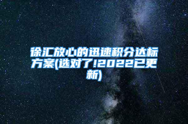 徐匯放心的迅速積分達(dá)標(biāo)方案(選對(duì)了!2022已更新)