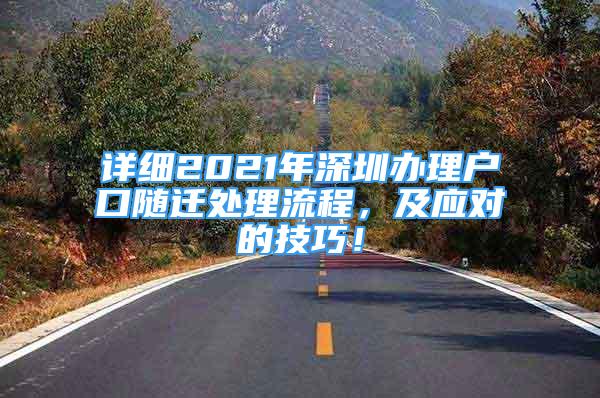 詳細2021年深圳辦理戶口隨遷處理流程，及應對的技巧！