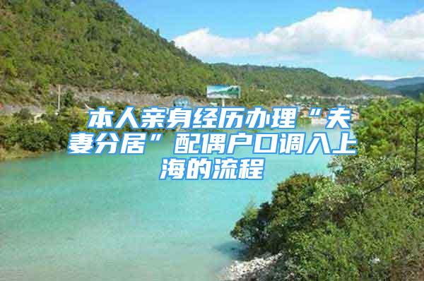 本人親身經(jīng)歷辦理“夫妻分居”配偶戶口調入上海的流程