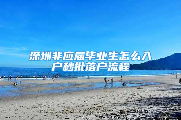 深圳非應屆畢業(yè)生怎么入戶秒批落戶流程