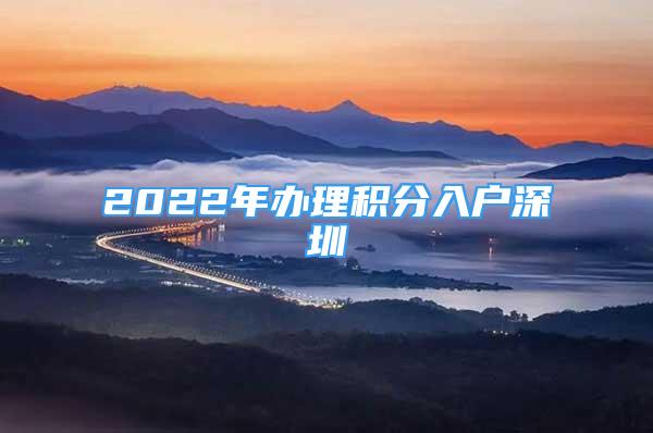 2022年辦理積分入戶深圳