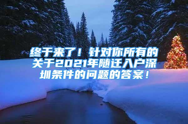 終于來(lái)了！針對(duì)你所有的關(guān)于2021年隨遷入戶深圳條件的問(wèn)題的答案！