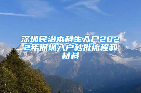 深圳民治本科生入戶2022年深圳入戶秒批流程和材料