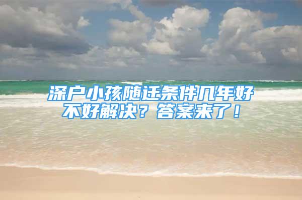 深戶小孩隨遷條件幾年好不好解決？答案來了！