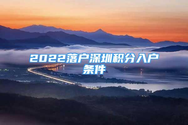 2022落戶深圳積分入戶條件