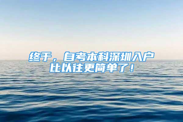 終于，自考本科深圳入戶比以往更簡單了！