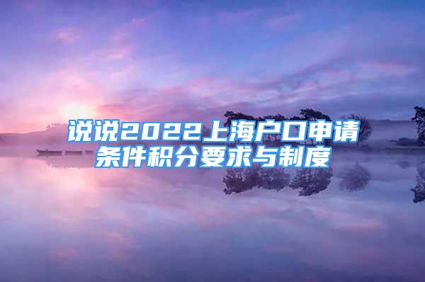 說(shuō)說(shuō)2022上海戶(hù)口申請(qǐng)條件積分要求與制度