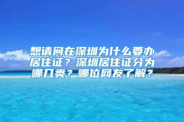 想請(qǐng)問(wèn)在深圳為什么要辦居住證？深圳居住證分為哪幾類(lèi)？哪位網(wǎng)友了解？