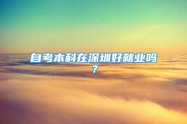 自考本科在深圳好就業(yè)嗎？