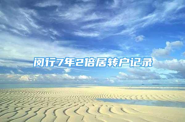 閔行7年2倍居轉(zhuǎn)戶記錄