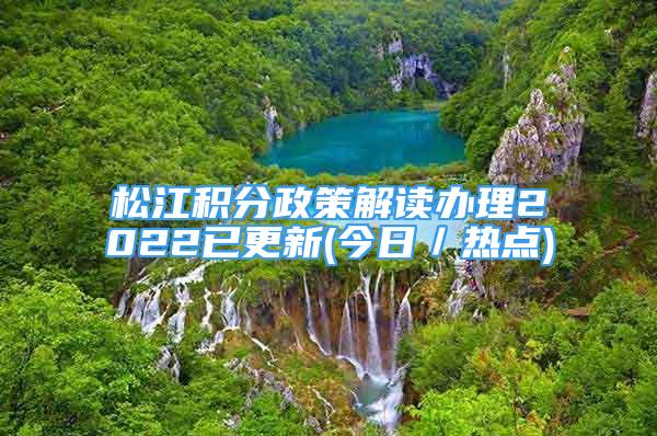 松江積分政策解讀辦理2022已更新(今日／熱點)